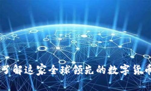 OKCoin: 了解这家全球领先的数字货币交易平台