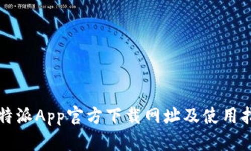 比特派App官方下载网址及使用指南