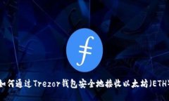 如何通过Trezor钱包安全地接收以太坊（ETH）