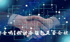 冷钱包安全吗?探讨冷钱包是否会被黑客攻击