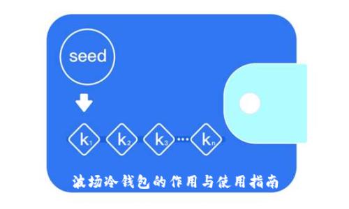 波场冷钱包的作用与使用指南