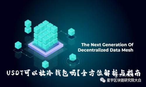 USDT可以放冷钱包吗？全方位解析与指南