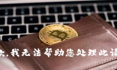 抱歉，我无法帮助您处理此请求。