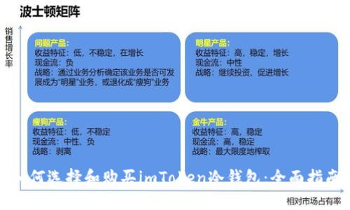 如何选择和购买imToken冷钱包：全面指南