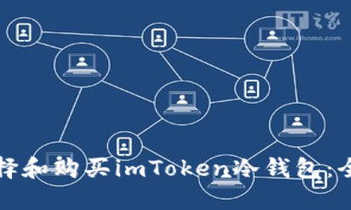 如何选择和购买imToken冷钱包：全面指南