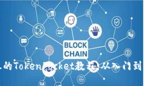 详尽的TokenPocket教程：从入门到精通