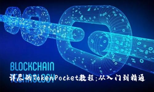 详尽的TokenPocket教程：从入门到精通