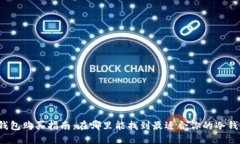 冷钱包购买指南:在哪里能找到最适合你的冷钱