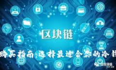 冷钱包购买指南:选择最适合你的冷钱包类型