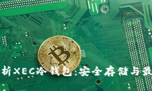 全面解析XEC冷钱包：安全存储与最佳实践