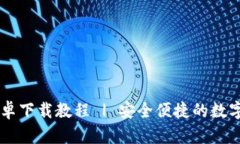 IM钱包安卓下载教程 | 安全便捷的数字资产管理