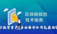 冷钱包能存多少数字资产？全面解析冷钱包存储