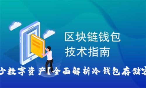 冷钱包能存多少数字资产？全面解析冷钱包存储容量和安全性能