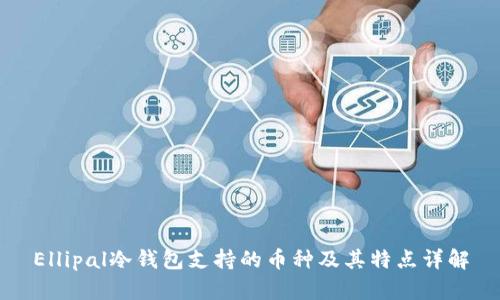 Ellipal冷钱包支持的币种及其特点详解