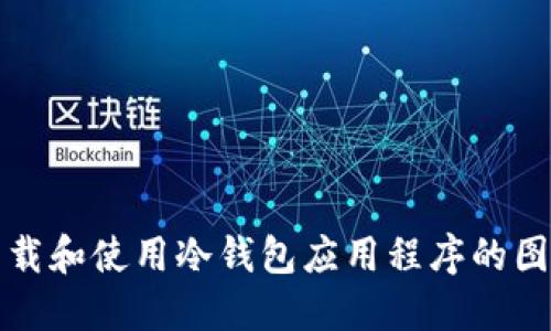 如何下载和使用冷钱包应用程序的图片指南