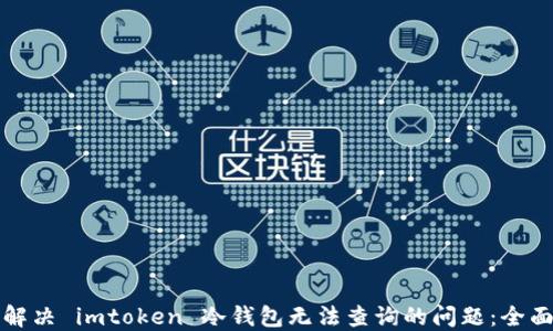 
如何解决 imtoken 冷钱包无法查询的问题：全面指南