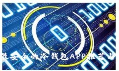 2023年最安全的冷钱包APP推荐与使用指南