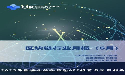 2023年最安全的冷钱包APP推荐与使用指南