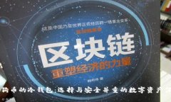 支持狗狗币的冷钱包：选择与安全并重的数字资