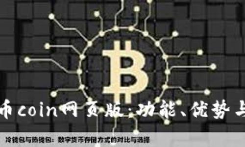 全面解析币coin网页版:功能、优势与用户指南