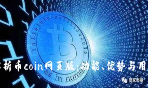 全面解析币coin网页版:功能、优势与用户指南