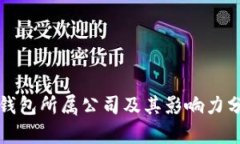 冷钱包所属公司及其影响力分析