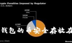设定如何将TP钱包的币安全存放在冷钱包中
