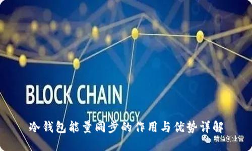 冷钱包能量同步的作用与优势详解