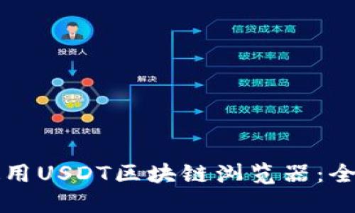 如何使用USDT区块链浏览器：全面指南