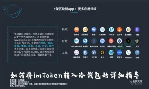 如何将imToken转入冷钱包的详细指导