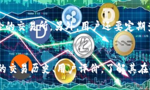 2023年最佳USDT交易平台软件推荐与比较
USDT, 交易平台, 数字货币, 投资软件/guanjianci

## 内容主体大纲

1. **引言**
   - USDT简介
   - 为何选择USDT交易平台软件

2. **USDT交易平台软件概述**
   - USDT的定义与用途
   - 交易平台的类型分类

3. **2023年最佳USDT交易平台软件推荐**
   - 软件一：平台及其特色
   - 软件二：平台及其特色
   - 软件三：平台及其特色
   - 软件四：平台及其特色

4. **如何选择合适的USDT交易平台软件**
   - 安全性
   - 用户界面
   - 交易手续费
   - 客户支持

5. **USDT交易平台软件的未来发展趋势**
   - 行业变化
   - 新技术的应用
   - 市场需求的变化

6. **总结**
   - 关键要点回顾
   - 对投资者的建议

---

# 2023年最佳USDT交易平台软件推荐与比较

## 引言
数字货币的迅猛发展带动了许多交易平台的崛起。作为一种稳定的数字货币，USDT（Tether）因其与美元的1:1挂钩，成为许多投资者、交易员和机构投资者的首选。选择一个合适的USDT交易平台软件至关重要，能够显著提高交易的效率以及安全性。

## USDT交易平台软件概述
USDT是一种稳定币，它的设计初衷是为了提供一种稳定的交易媒介，消除数字货币市场价格波动对交易者的影响。而USDT交易平台软件则是用户用来交易USDT及其他数字货币的工具。

一般来说，数字货币交易平台可以分为中心化交易平台和去中心化交易平台。中心化交易平台如币安（Binance）、Coinbase等，提供丰富的交易对和流动性；而去中心化交易平台如Uniswap、Sushiswap等，允许用户直接进行交易而无需第三方干预。

## 2023年最佳USDT交易平台软件推荐

### 软件一：币安（Binance）
币安是全球最大的数字货币交易平台之一，以其快速的交易速度和丰厚的API支持而著称。用户可以在币安上进行USDT和其他传统币种之间的交易，此外还支持期货、现货等多种交易方式。

### 软件二：火币网（Huobi）
火币网是亚洲最大的数字货币交易平台之一，其安全性和用户界面设计都十分优秀。火币网提供一系列的服务，包括杠杆交易和OTC交易，让用户有更多选择来投资USDT。

### 软件三：Coinbase
Coinbase是一家总部位于美国的交易平台，非常适合初学者使用。其友好的用户体验和强大的安全性，使其成为美国家庭投资者的热门选择。用户可以通过Coinbase方便地买入、卖出USDT。

### 软件四：OKEx
OKEx是一家以多样化交易功能而享有声誉的交易所。其用户不仅可以进行现货交易，还可以参与期货和期权交易。OKEx的平台交易深度使得大额交易变得更为顺畅。

## 如何选择合适的USDT交易平台软件

### 安全性
安全性是选择交易平台时最重要的考量因素。用户需要查阅平台的安全措施，比如是否有多重身份验证、资产保险机制等。此外，选择那些有良好安全历史的交易所也很重要。

### 用户界面
友好的用户界面能够提升交易效率，尤其对初学者来说，简单直观的设计能帮助他们快速上手。而对于经验丰富的交易者来说，先进的图表及分析工具是必不可少的。

### 交易手续费
不同平台的交易手续费标准截然不同，有的平台手续费较低，而有的则可能因为附加服务而提高费用。因此，用户在选择平台之前，最好能详细了解各个平台的手续费结构。

### 客户支持
良好的客户支持能够帮助用户在遇到问题时及时解决。无论是通过在线客服、电话还是电子邮件，迅速有效的支持团队能极大提升用户体验。

## USDT交易平台软件的未来发展趋势

### 行业变化
随着更多国家和地区对数字货币的监管日趋严格，交易平台软件也需要不断调整自身策略，以适应新的合规要求。

### 新技术的应用
区块链技术的发展，特别是智能合约和去中心化金融（DeFi）的兴起，将极大改变目前的USDT交易方式。未来可能会出现更多基于区块链的交易平台。

### 市场需求的变化
用户需求也在不断变化，平台软件需要针对不同方式的交易需求做出灵活调整，提供个性化的服务，例如有的用户希望能够自动化交易，有的用户则希望能够获取更为详细的市场分析。

## 总结
通过对2023年最佳USDT交易平台软件的分析，我们可以得出几点关键要点。从安全性到用户界面、交易手续费到客户支持，用户在选择平台时需要全面考虑。随着技术的发展和市场需求的变化，交易平台软件将继续演进，对投资者来说，了解这些变化将是保持竞争力的关键。

---

# 相关问题

1. USDT是什么，它的作用是什么？
USDT，全称Tether，是一种基于区块链的稳定币。它的价值与美元保持1:1的比例，因此在交易中，USDT被广泛用于作为交易的媒介。USDT作为稳定币的意义在于，它可以帮助交易者在数字货币市场中保值，降低价格波动带来的风险。此外，USDT还被广泛应用于跨境支付、投资及套利交易等。当市场波动剧烈时，用户可以将其他数字货币转换为USDT，以保护资产的价值。

2. 如何在USDT交易平台上进行交易？
在USDT交易平台上进行交易通常包括以下几个步骤：首先，用户需要在所选的平台上注册账户并进行身份验证。接下来，用户可以充值USDT或其他数字货币进入交易账户。一旦资金到位，用户可以选择交易对，执行买入或卖出指令。在交易时，用户需要关注市场行情，合理制定交易策略，选择合适的交易时机和数量。交易的完成后，用户可以选择将收益提取或继续在平台上进行其他投资。

3. 哪些因素会影响USDT交易平台的选择？
选择USDT交易平台时，用户应考虑以下几个因素：首先是平台的安全性，包括数据保护和资金安全。其次是交易费用，用户应比较多家平台的费用结构，选择费用相对较低的平台。此外，用户界面设计、交易品种及流动性也是考虑的重点。最后，平台的客户支持能力也是不可忽视的因素，方便的联系方式与响应速度将大大提升用户体验。

4. USDT的优势与劣势分别是什么？
USDT的优势在于其价格稳定，能有效降低由于数字货币市场波动带来的风险；它也被广泛接受，用户可以在众多平台上使用。USDT的流动性强，便于交易。然而，USDT也存在一些劣势，例如其中心化管理一度遭受质疑，用户需依赖Tether公司对USDT的储备情况。此外，随着对稳定币监管的加剧，用于交易的法律风险也可能增加。

5. 如何提高用户在USDT交易平台上的交易安全性？
用户可以通过多种方式提升在USDT交易平台上的安全性，例如启用双因素认证（2FA）、定期更换密码、避免在公开的Wi-Fi网络下进行交易。同时，用户应该选择那些提供资产保险的交易所。另外，用户还要定期查看交易平台的安全公告，确保自身资金的安全。此外，最好将大额资产存入冷钱包中，以降低黑客攻击的风险。

6. 如何判断一个USDT交易平台的合法性？
判断一个USDT交易平台的合法性，用户可以先查看其是否受到相关金融监管机构的许可与监管。合法的平台通常会在其官网上披露相关的许可证信息。其次，用户可以查阅平台的交易历史、用户评价，了解其在行业内的声誉。此外，查看平台的客户支持能力和交易透明度也能反映其合法性。最后，用户在注册前应谨慎阅读平台的使用条款及隐私政策，确保权益的保障。