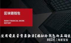 冷钱包使用前是否需要激活？揭秘冷钱包的正确