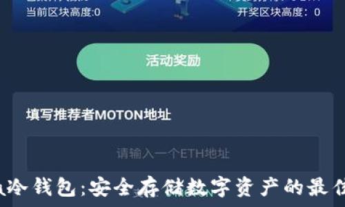  
Akita冷钱包：安全存储数字资产的最佳选择
