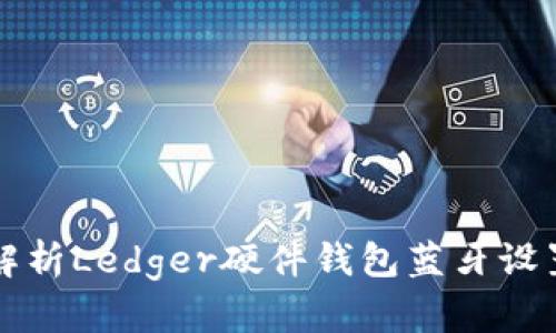 全面解析Ledger硬件钱包蓝牙设置指南