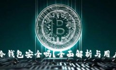 欧意冷钱包安全吗？全面解析与用户指南