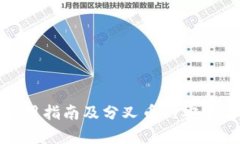 冷钱包使用指南及分叉币的安全存储策略