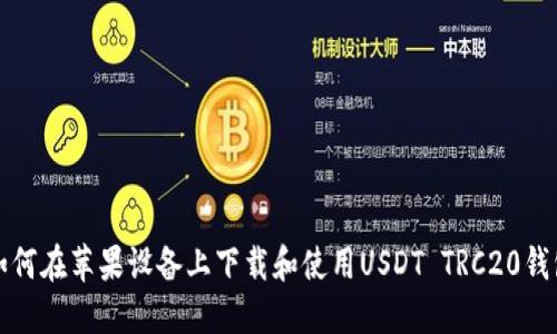 如何在苹果设备上下载和使用USDT TRC20钱包