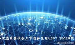 如何在苹果设备上下载和使用USDT TRC20钱包