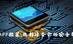 冷钱包APP推荐:选择适合你的安全钱包应用