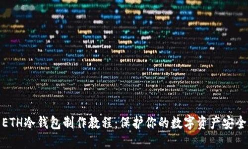 ETH冷钱包制作教程：保护你的数字资产安全