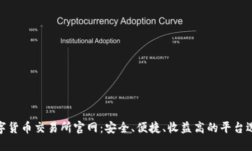 数字货币交易所官网：安全、便捷、收益高的平台选择