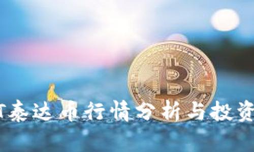 USDT泰达币行情分析与投资指南