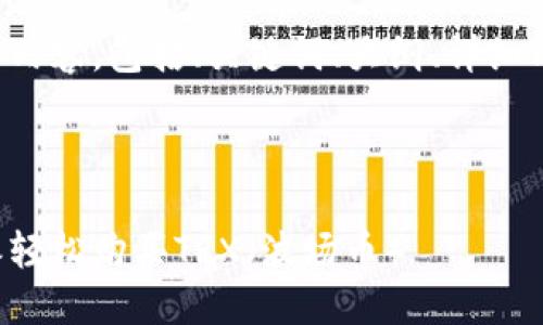 下面是您请求的内容，包括、关键词、大纲、详细内容和相关问题。

 

如何通过比特派轻松购买TRX（波场币）