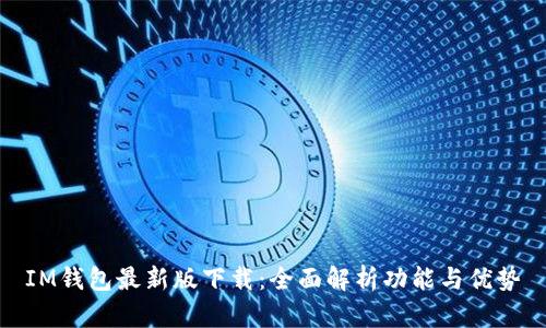 IM钱包最新版下载：全面解析功能与优势