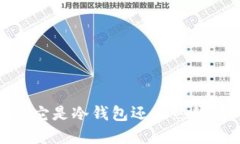 探究imtekom：它是冷钱包还是热钱包的最佳选择？