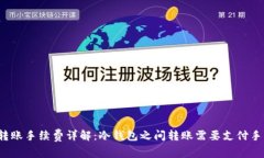 冷钱包转账手续费详解：冷钱包之间转账需要支