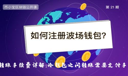 冷钱包转账手续费详解：冷钱包之间转账需要支付手续费吗？