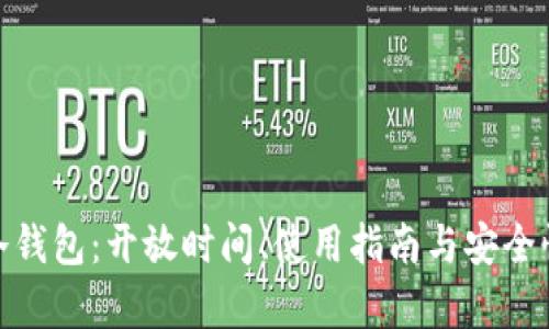 BAC冷钱包：开放时间、使用指南与安全性分析