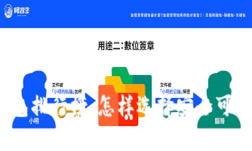 2023年数字货币冷钱包排行榜：怎样选择安全可靠的数字资产存储方案