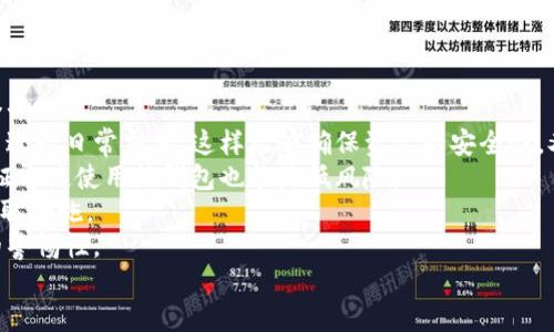 冷钱包与热钱包的区别：如何选择适合你的数字资产存储方式/

冷钱包, 热钱包, 数字资产, 加密货币交易, 钱包安全/guanjianci

### 内容主体大纲

1. 什么是冷钱包与热钱包
   - 1.1 定义冷钱包
   - 1.2 定义热钱包
   - 1.3 冷钱包与热钱包的基本区别

2. 冷钱包的类型与特点
   - 2.1 硬件钱包
   - 2.2纸钱包
   - 2.3 存储介质钱包

3. 热钱包的类型与特点
   - 3.1 网络热钱包
   - 3.2 移动热钱包
   - 3.3 桌面热钱包

4. 冷钱包与热钱包的优缺点分析
   - 4.1 冷钱包的优缺点
   - 4.2 热钱包的优缺点

5. 怎样选择冷钱包或热钱包
   - 5.1 根据使用需求选择
   - 5.2 根据资金安全选择
   - 5.3 综合考量的选择建议

6. 未来的数字资产存储趋势

### 详细内容

#### 1. 什么是冷钱包与热钱包

##### 1.1 定义冷钱包

冷钱包是指一种不与互联网直接连接的数字资产存储工具。它可以是硬件设备、纸质文件、甚至是一些存储介质，比如USB闪存等。这种方式的主要目的在于确保用户的加密货币或数字资产在不被网络攻击的情况下安全存储。

##### 1.2 定义热钱包

热钱包则是指与互联网连接的数字资产存储工具。用户可以通过网络快速地进行交易，其主要优点是方便和迅速，适合于频繁交易和小额支付。热钱包的形式多种多样，包括在线钱包、桌面钱包和手机钱包等。

##### 1.3 冷钱包与热钱包的基本区别

冷钱包与热钱包的最大区别在于连接网络的情况。冷钱包不与互联网相连，因此更为安全，适合长期存储大额资产。而热钱包因其便捷性更加适合频繁交易的小额支付。用户在选择时，需要考虑自己的使用需求。

#### 2. 冷钱包的类型与特点

##### 2.1 硬件钱包

硬件钱包是常见的冷钱包形式，它通过专用设备来存储用户的私钥。它们通常是小型USB设备，能有效抵抗黑客攻击。相较于其他存储方式，硬件钱包的安全性更高，但价格相对较贵。

##### 2.2 纸钱包

纸钱包是一种完全离线的存储方式，用户可以通过打印的方式将私钥和公钥写在纸张上。这种方式消除了网络风险，但如果纸张损坏或丢失，资产将会面临不可恢复的风险。

##### 2.3 存储介质钱包

存储介质钱包可以是任何可以存储信息的媒体，如USB闪存驱动器或外部硬盘。通过将私钥存储在这些设备上，用户可以确保其资产安全。但这也要求用户定期备份并妥善保护这些介质。

#### 3. 热钱包的类型与特点

##### 3.1 网络热钱包

网络热钱包往往由交易所或独立服务提供商运营。用户可以通过浏览器轻松访问，适合快速交易。但它也面临着网络攻击的风险，用户需注意安全设置。

##### 3.2 移动热钱包

移动热钱包是一种专为手机用户设计的应用，允许用户随时随地管理其数字资产。它们通常具有用户友好的界面，方便快捷，但同样存在被黑客攻击的风险。

##### 3.3 桌面热钱包

桌面热钱包则是在用户的电脑上运行的软件。与网络热钱包相比，它们的安全性相对更高，因为跳过了浏览器的安全漏洞。但隐私泄露和恶意软件的风险仍然存在。

#### 4. 冷钱包与热钱包的优缺点分析

##### 4.1 冷钱包的优缺点

冷钱包的优点在于其高安全性，用户可以放心地长期存储数字资产。但是，冷钱包的缺点是使用相对不便，特别是不适合频繁交易的用户。

##### 4.2 热钱包的优缺点

热钱包的优点在于方便快捷，适合日常交易。但是，由于其在线特性，用户的资产更容易受到攻击，风险相对较高。因此，用户需要采取额外的安全措施。

#### 5. 怎样选择冷钱包或热钱包

##### 5.1 根据使用需求选择

用户应根据自己的交易习惯来选择。如果是长期持有，冷钱包将是更好的选择；而如果需要频繁交易，热钱包则更方便。

##### 5.2 根据资金安全选择

对于持有大量资产的用户，安全性必然是首要考虑的因素。在这种情况下，冷钱包无疑是更优的选择。

##### 5.3 综合考量的选择建议

综合考虑安全性与便捷性，一些用户可能选择冷热钱包结合的方式：即将大部分资产存储在冷钱包中，少量资金存储在热钱包以进行日常交易。

#### 6. 未来的数字资产存储趋势

未来，随着技术的发展，数字资产存储的形式可能会不断演变。从钱包的安全性、便捷性，到多重签名技术的应用，用户的选择会更加丰富。可能出现更加智能化的存储设备，让存储更加安全便捷。

### 相关问题

1. 冷钱包和热钱包适合不同的用户吗？
2. 如何确保冷钱包的安全性？
3. 热钱包会被黑客攻击吗？用户该如何保护？
4. 钱包的私钥为什么如此重要？
5. 未来数字资产存储技术的发展趋势会怎样？
6. 如何平衡安全性与便捷性？

#### 问题1: 冷钱包和热钱包适合不同的用户吗？

冷钱包和热钱包适合不同的用户
确实，冷钱包和热钱包各自的特点决定了它们适合不同类型的用户。
首先，从用户需求的稳定性来看，长期持有数字资产的用户更适合选择冷钱包。以比特币和以太坊为例，不少投资者看好其长期价值，因此会选择冷钱包进行储存。而对于日常频繁进行交易的用户，比如交易员或者投资者，热钱包则更合适，因为它们便捷、能快速进行交易和充值。
其次，从用户的技术掌握程度来看，对于技术较为敏感的用户，他们在选择时可能更倾向于冷钱包，因为他们更了解其中的安全风险和管理方法。而新手用户则可能更容易选择热钱包，因为其界面友好、操作简单。
最后，从安全角度看，资产量大的用户更应该关注冷钱包的选择，而资产量少且需求频繁变动的用户可能更倾向热钱包。这样就能更好地根据个人情况选择出最适合自己的钱包。

#### 问题2: 如何确保冷钱包的安全性？

如何确保冷钱包的安全性
冷钱包虽然相对安全，但用户仍需采取额外措施确保其安全性。
首先，确保硬件钱包的购买渠道正规，选择知名品牌，从官方渠道购买，避免购买二手或来路不明的设备，防止被恶意篡改。
其次，纸钱包的生成最好使用离线生成工具，确保在没有互联网的环境下创建私钥，并在生成后立即打印。打印完成后，要将纸钱包存放在安全的地方，如保险箱中。
此外，用户还应定期备份冷钱包的信息，随时更新和维护相关备份文件，确保在意外情况发生时能完整恢复资产。
最后，对于硬件钱包，用户应设置强密码，并启用双重身份验证等安全设置，以增加多重保护。

#### 问题3: 热钱包会被黑客攻击吗？用户该如何保护？

热钱包会被黑客攻击吗？用户该如何保护
热钱包因其在线特性，相对于冷钱包而言更容易受到黑客攻击。恶意软件、网络钓鱼和账户被黑都是常见的风险。
保护热钱包的第一步是选择信誉良好的钱包服务提供商，确保其安全措施足够强大。用户也需定期更新密码，使用复杂且独特的密码，避免使用重复密码。
其次，不要随意点击网络上不明链接，用户应警惕网络钓鱼网站，可以通过使用经过验证的浏览器扩展或者安全插件，帮助自我保护。
此外，在公共Wi-Fi环境下尽可能避免登录热钱包，并考虑开启VPN等网络加密工具，增加网络安全性。
最后，可以定期对账户进行安全审核，查看异常交易通知，一旦发现可疑情况立即采取措施，比如更改密码或者暂停账户使用等。

#### 问题4: 钱包的私钥为什么如此重要？

钱包的私钥为什么如此重要
在数字资产的世界中，私钥就是你的“钥匙”。拥有钱包私钥，相当于掌握了钱包内所有资产的控制权。
如果私钥落入他人之手，可能导致资产被盗。因此，私钥是确保安全至关重要的组成部分，用户必须妥善保管私钥，避免外泄。
同时，丢失私钥意味着失去对钱包的控制，资产将无法恢复。因此，用户在创建钱包时，务必确保备份相关的私钥，且备份方式要安全可靠。
许多用户选择将私钥离线存储，或使用一些安全加密工具进行存储。有些用户选择使用多重签名应用，通过多重授权机制来增强钱包的安全。
总之，私钥的重要性无法低估，用户需要充分理解其关键性，以确保数字资产的安全和控制权。

#### 问题5: 未来数字资产存储技术的发展趋势会怎样？

未来数字资产存储技术的发展趋势会怎样
未来数字资产存储技术的发展将朝着更高的安全性、便捷性和智能化方向发展。
首先，安全性方面，将有更多新技术被应用到钱包中，如多重签名、量子加密等先进技术。这些新技术将会进一步提升钱包的安全性，有效防范网络攻击。
其次，在便捷性方面，未来可能出现更多用户友好的界面和移动应用，提供更高效的资产管理体验。用户将能更方便地将冷钱包与热钱包结合使用。
同时，随着DeFi和NFT等新兴领域的兴起，钱包的功能将变得更加丰富，支持的新币种和资产种类也将逐渐增多，用户的选择将会更加多样化。
最后，人工智能技术可能会被引入到安全管理中，通过算法动态监控用户的交易行为和异常活动，为用户提供实时风险监测和提示。
综合来看，未来数字资产存储的技术发展将创造出更为安全、便捷的存储环境，满足不断变化的用户需求。

#### 问题6: 如何平衡安全性与便捷性？

如何平衡安全性与便捷性
在数字资产管理中，同时追求安全性和便捷性是较为复杂的挑战。但通过一些策略，用户可以在这两者之间找到一个平衡点。
首先，用户可以选择冷热钱包结合的方式。将大部分资产存储在安全的冷钱包中，只保留小部分活用资金在热钱包中进行日常交易。这样能够确保资金的安全性，又不至于影响日常操作的便捷性。
其次，用户应定期审查并更新钱包的安全设置。可以购买额外的安全设备如硬件加密锁，同时使用复杂的密码，以保证即使使用热钱包也能降低风险。
再者，用户还可借助一些辅助工具，例如自动报警软件，实时监控账户动态，一旦发现异常活动立即通知用户，快速采取措施。
最后，教育自己与加强安全意识也十分重要。通过学习关于数字资产安全的知识，提高自身对网络欺诈和安全攻击的警惕性。
通过以上措施，用户能够在保障数字资产安全的同时，享受更为便捷的管理体验。